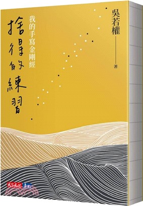捨得的練習：我的手寫金剛經