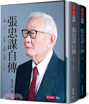 張忠謀自傳全集（上下冊）