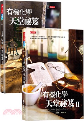 有機化學天堂秘笈I+II套書（共二冊） | 拾書所