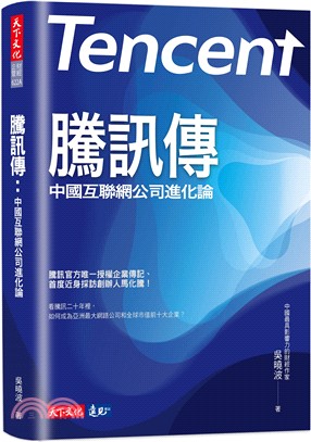 騰訊傳：中國互聯網公司進化論