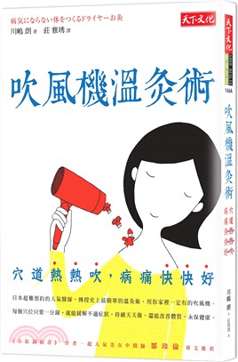 吹風機溫灸術：穴道熱熱吹，病痛快快好 | 拾書所