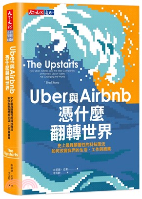 Uber與Airbnb憑什麼翻轉世界 :史上最具顛覆性的...