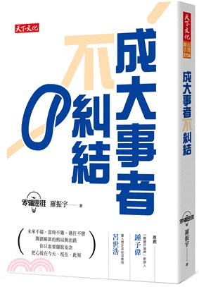 成大事者不糾結