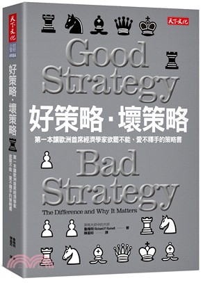 好策略‧壞策略：第一本讓歐洲首席經濟學家欲罷不能、愛不釋手的策略書 | 拾書所