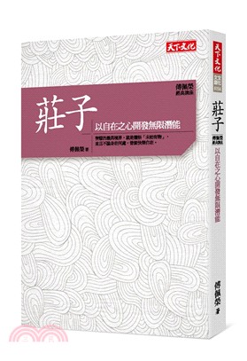 莊子：以自在之心開發無限潛能 | 拾書所