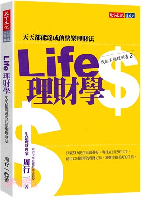 Life理財學：天天都能達成的快樂理財法