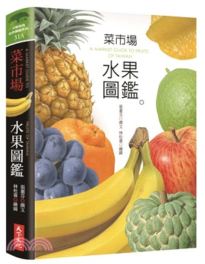 菜市場水果圖鑑 =A market guide to fruits of Taiwan /