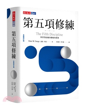 第五項修練：學習型組織的藝術與實務（2019全新修訂版）