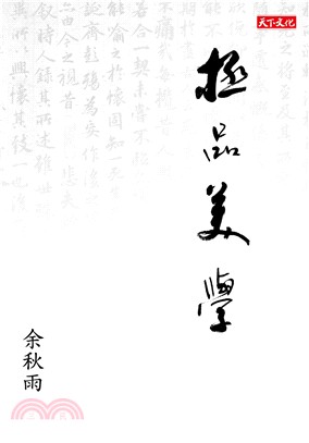 極品美學 :書法.崑曲.普洱茶 /