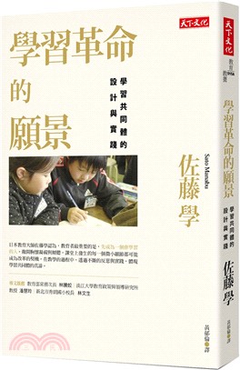 學習革命的願景：學習共同體的設計與實踐 | 拾書所