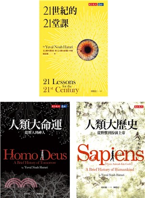 人類三部曲套書：人類大歷史、人類大命運、21世紀的21堂課（共三冊）