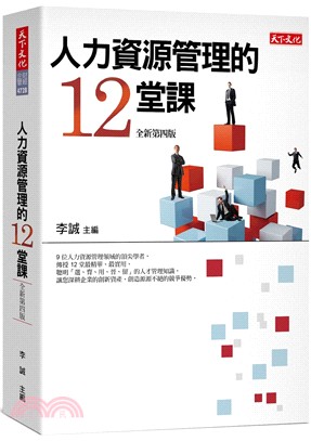 人力資源管理的12堂課 | 拾書所