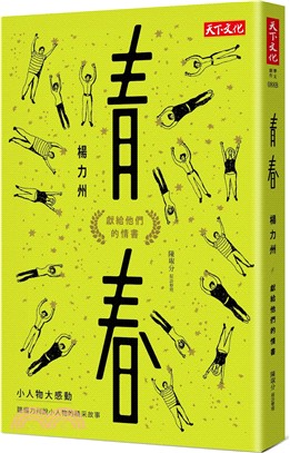 青春：獻給他們的情書 | 拾書所