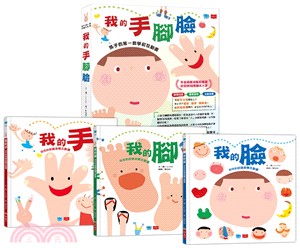 孩子的第一套學前互動書：我的手腳臉（共三冊）