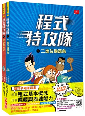 程式特攻隊01＋02套書（共二冊）