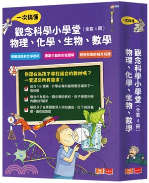 觀念科學小學堂：一次搞懂物理、化學、生物、數學套書（共四冊） | 拾書所