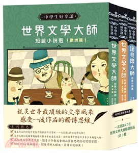 中學生好享讀套書：一次認識47位世界文學大師精選作品（共三冊）