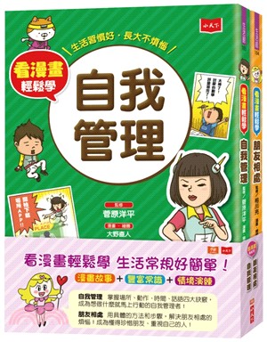 看漫畫輕鬆學套書（共二冊）