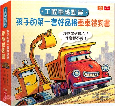 工程車總動員：孩子的第一套好品格車車禮物書套書（共三冊）