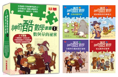 神奇酷數學套書01：數與量的秘密（1-4集）（共四冊） | 拾書所