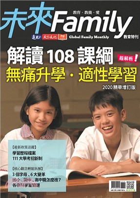 未來Family教育特刊：解讀108課綱 無痛升學