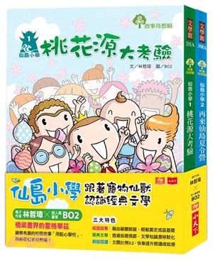 仙島小學：跟著寵物仙獸認識經典文學（共兩冊）