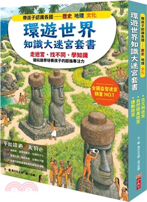 環遊世界知識大迷宮套書：帶孩子認識各國的歷史、地理、文化（附贈限量運動嘉年華迷宮海報）（共三冊）