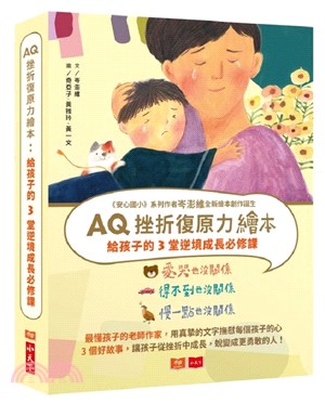 AQ挫折復原力繪本：給孩子的3堂逆境成長必修課01（愛哭也沒關係、得不到也沒關係、慢一點也沒關係）（共三冊）
