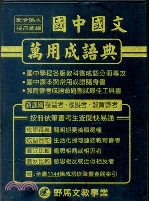 國中國文萬用成語典
