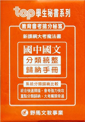 國中國文分類歸納手冊（全）