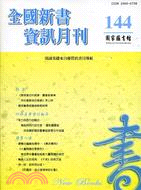 全國新書資訊月刊－第144期(99/12)