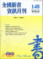 全國新書資訊月刊－第148期(100/04)