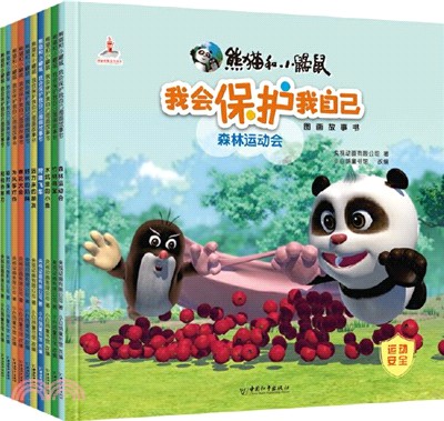 熊貓和小鼴鼠‧我會保護我自己圖畫故事書(全10冊)（簡體書）