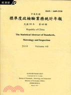 中華民國九十九年標準度政檢驗業務統計年報第60輯(100/03)