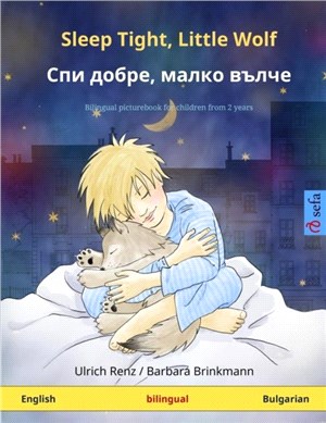 Sleep Tight, Little Wolf - &#1057;&#1087;&#1080; &#1076;&#1086;&#1073;&#1088;&#1077;, &#1084;&#1072;&#1083;&#1082;&#1086; &#1074;&#1098;&#1083;&#1095;&#1077; (English - Bulgarian)：Bilingual children'