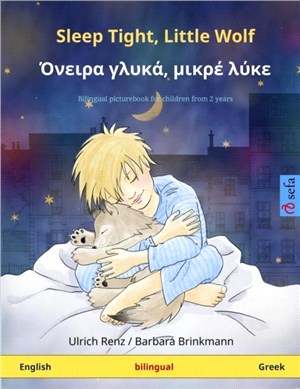 Sleep Tight, Little Wolf - &#908;&#957;&#949;&#953;&#961;&#945; &#947;&#955;&#965;&#954;&#940;, &#956;&#953;&#954;&#961;&#941; &#955;&#973;&#954;&#949; (English - Greek)：Bilingual children's picture