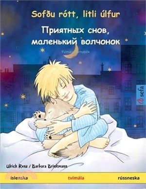 Sofðu rótt, litli úlfur - Приятных снов, мален&#