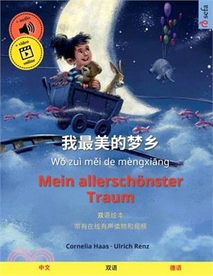 我最美的梦乡 - Mein allerschönster Traum (中文 - 德语): 双语绘本&#