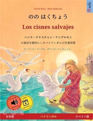 のの はくちょう - Los cisnes salvajes (日本語 - スペイン語):