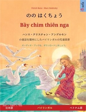 のの はくちょう - Bầy chim thiên nga (日本語 - ベトナム&#354