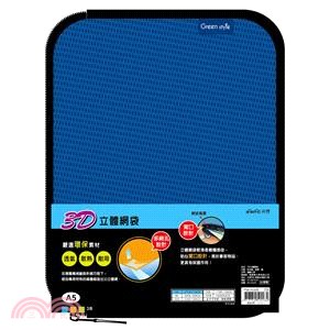 3D立體網袋-A5（藍）