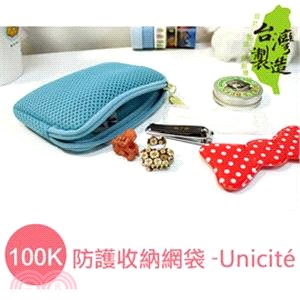 Unicite 100K防護收納網袋