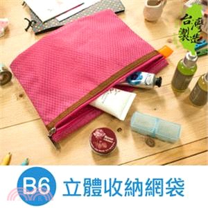 WANT 立體收納網袋 B6