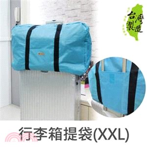 Unicite 行李箱提袋(XXL)