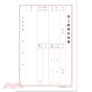 B5/18K員工離職申請書/6入