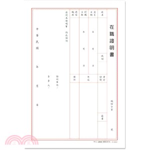 B5/18K在職證明書/6入