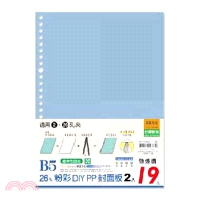 粉彩DIY PP封面板 26孔 B5-藍(2入)