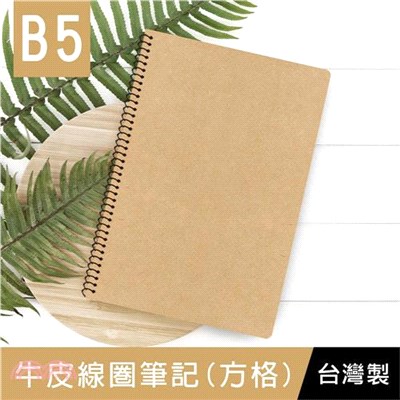 牛皮線圈方格筆記 B5