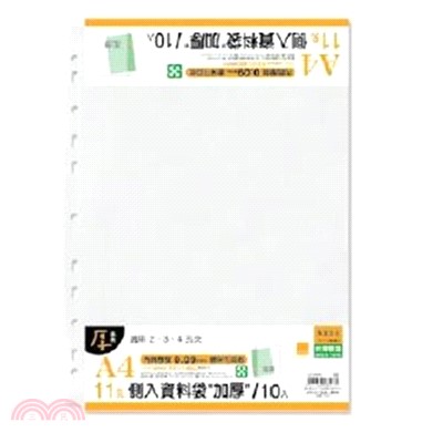 A4 11孔側入資料袋"加厚"/10入