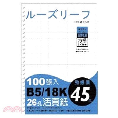 特價B5 26孔活頁紙(方格3*3)